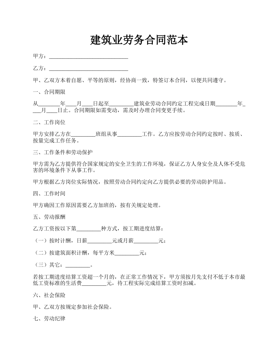 建筑业劳务合同范本.docx_第1页