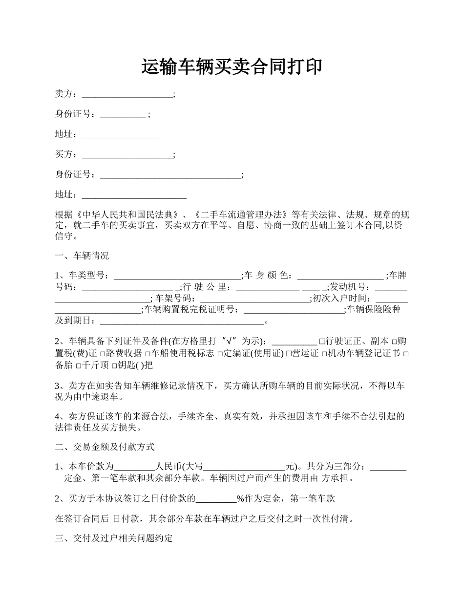 运输车辆买卖合同打印.docx_第1页