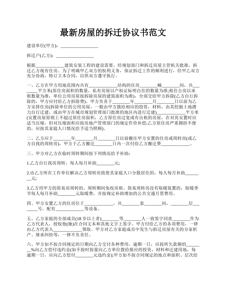 最新房屋的拆迁协议书范文.docx_第1页