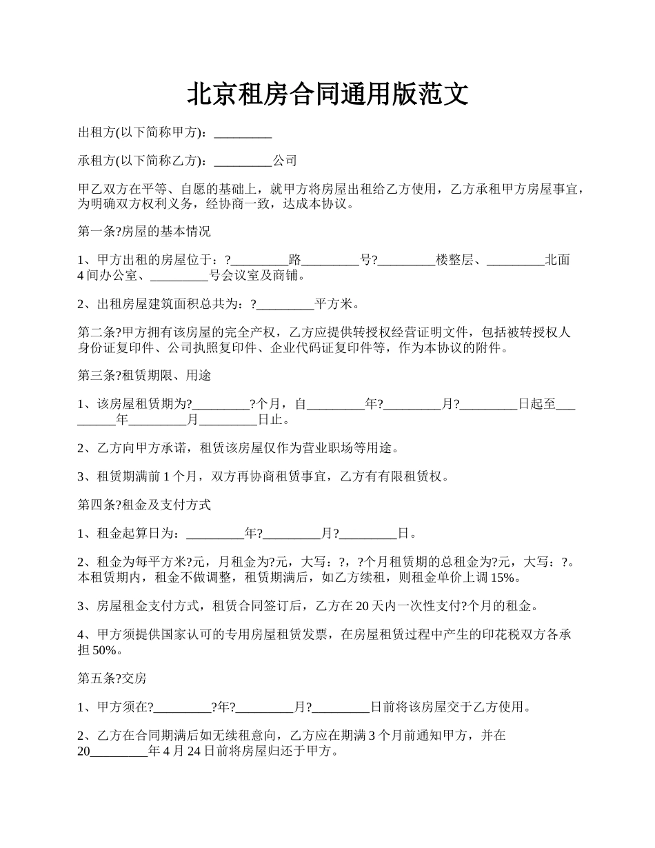 北京租房合同通用版范文.docx_第1页