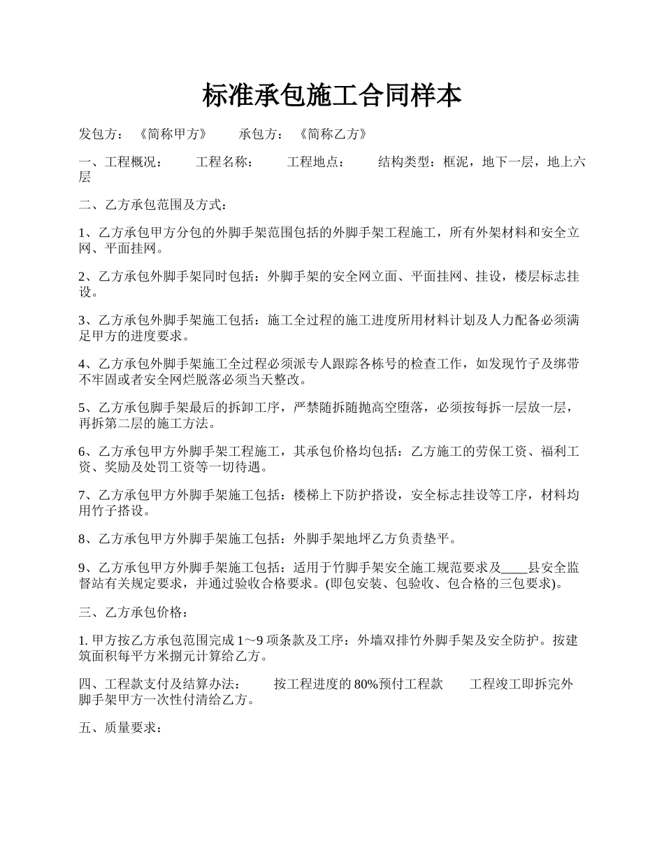 标准承包施工合同样本.docx_第1页