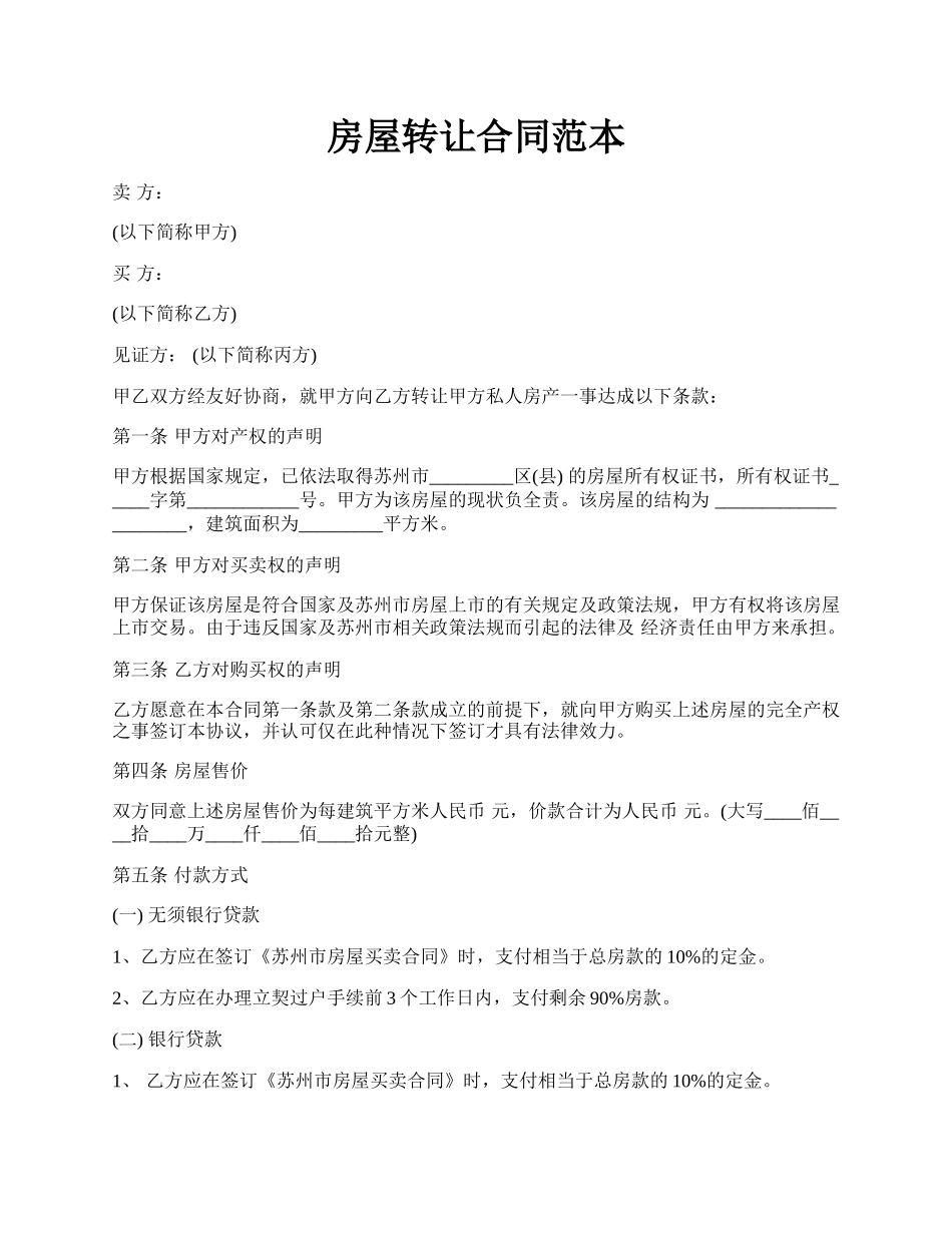 房屋转让合同范本.docx_第1页