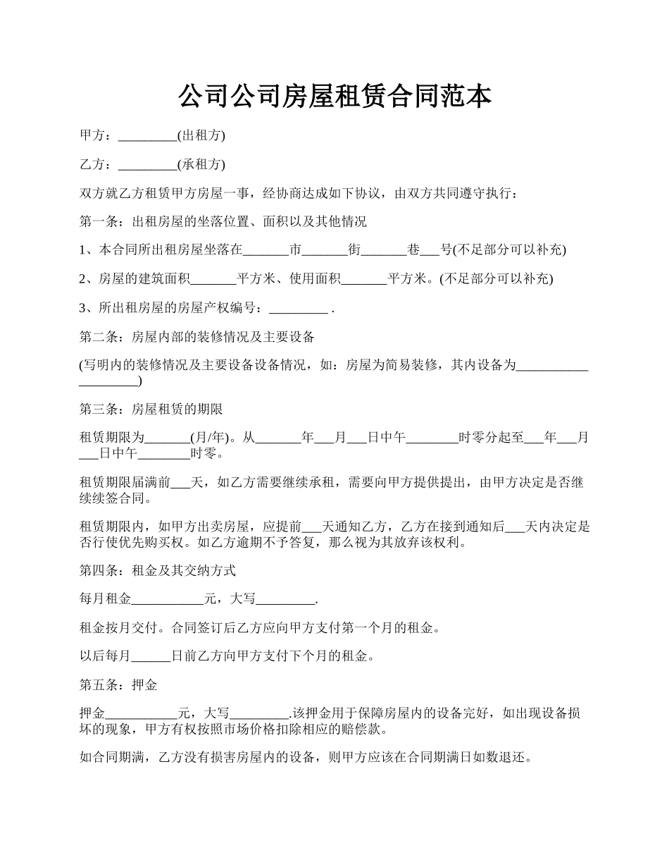 公司公司房屋租赁合同范本.docx_第1页