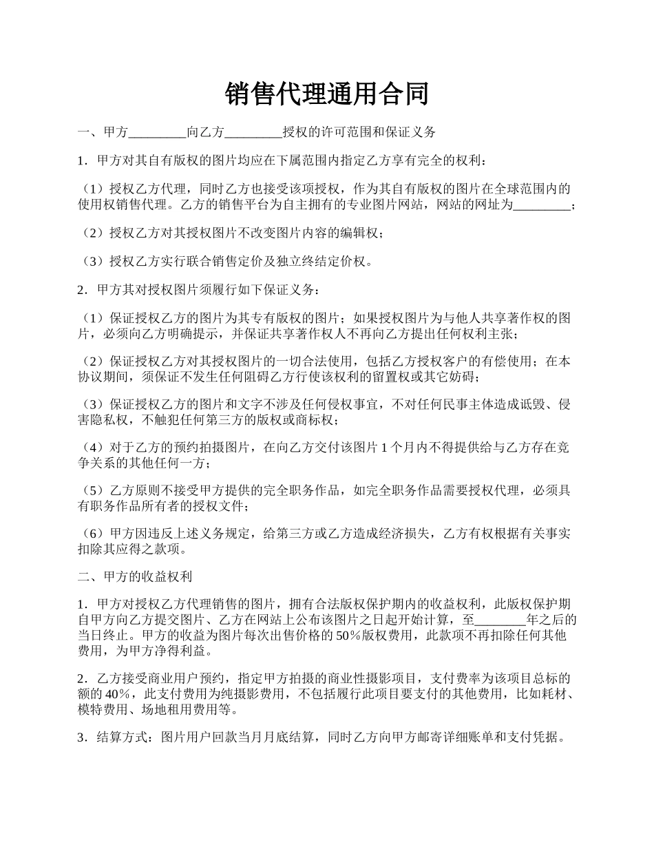 销售代理通用合同.docx_第1页