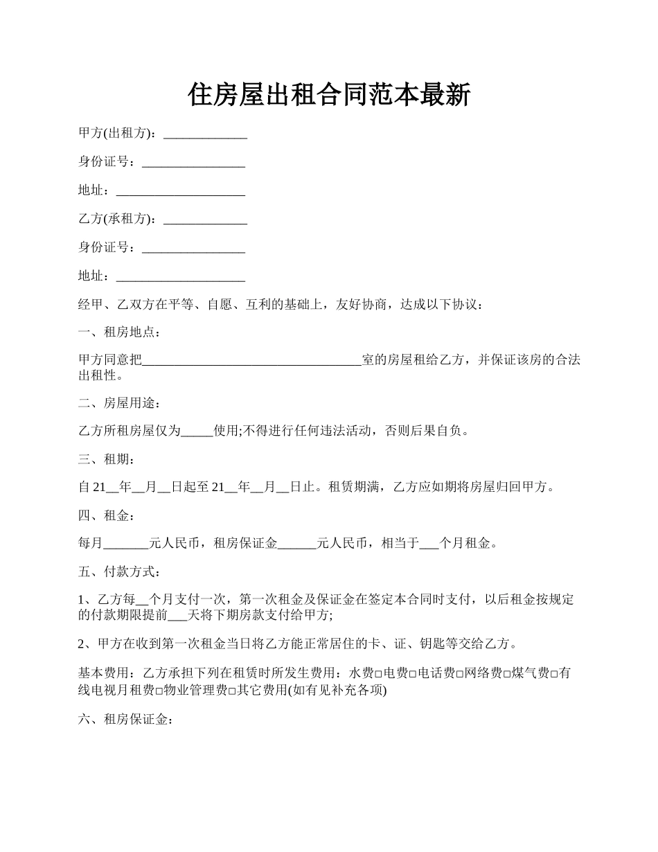 住房屋出租合同范本最新.docx_第1页