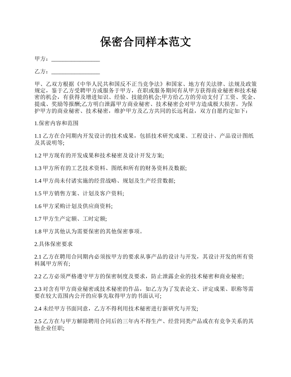 保密合同样本范文.docx_第1页