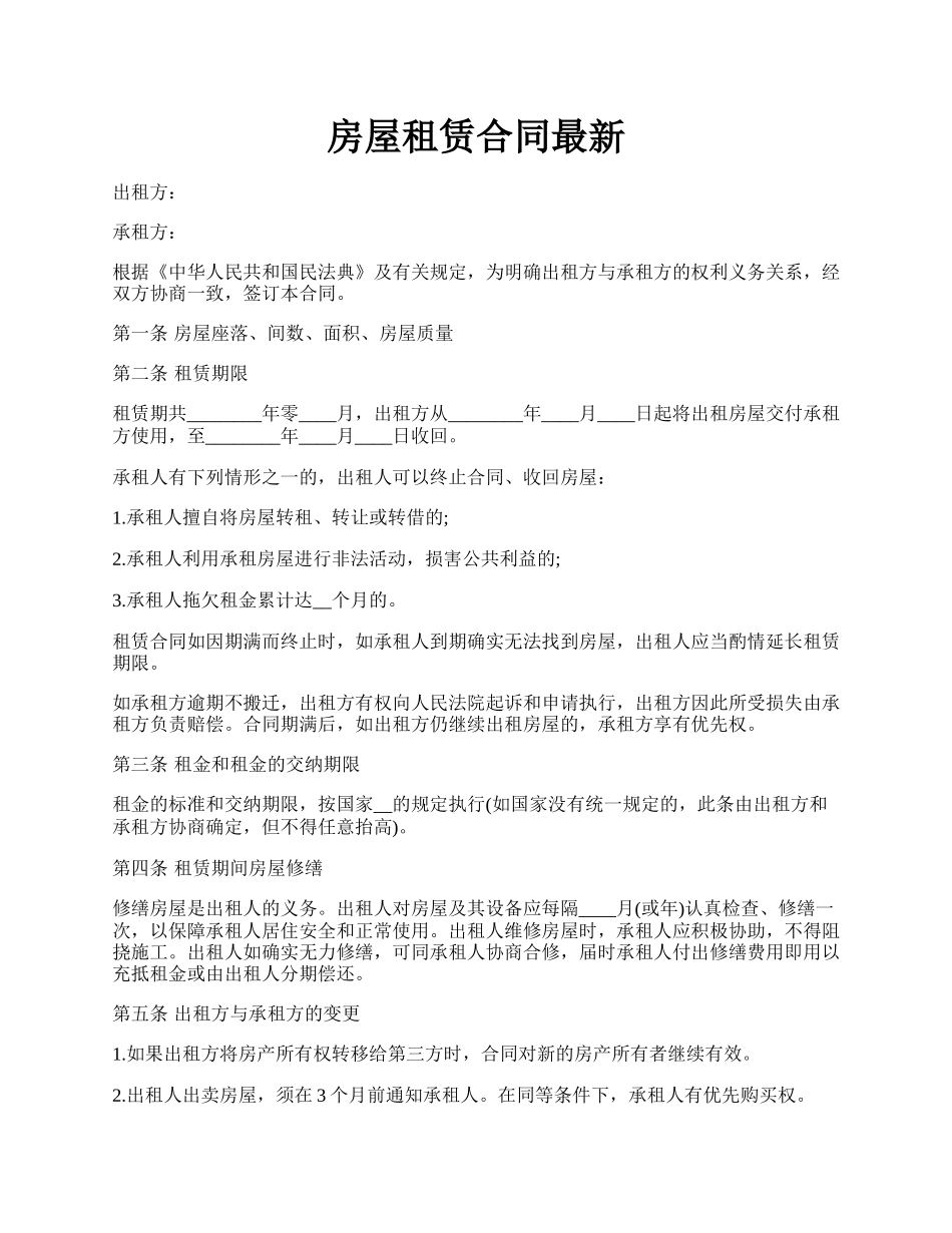 房屋租赁合同最新.docx_第1页