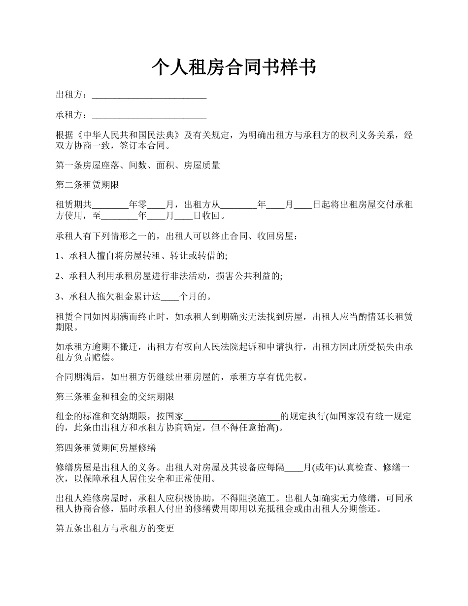 个人租房合同书样书.docx_第1页