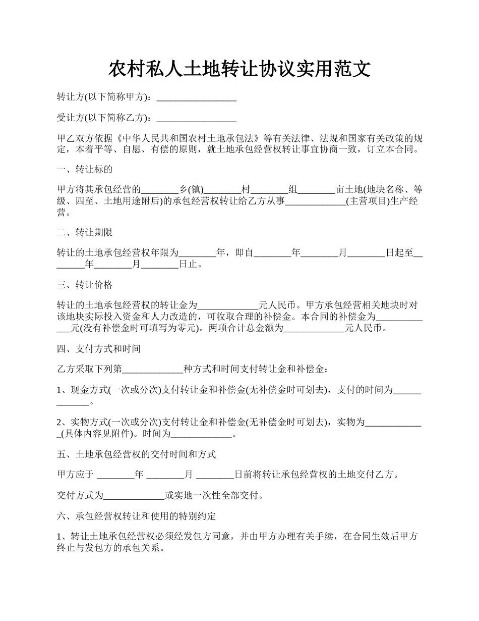 农村私人土地转让协议实用范文.docx_第1页