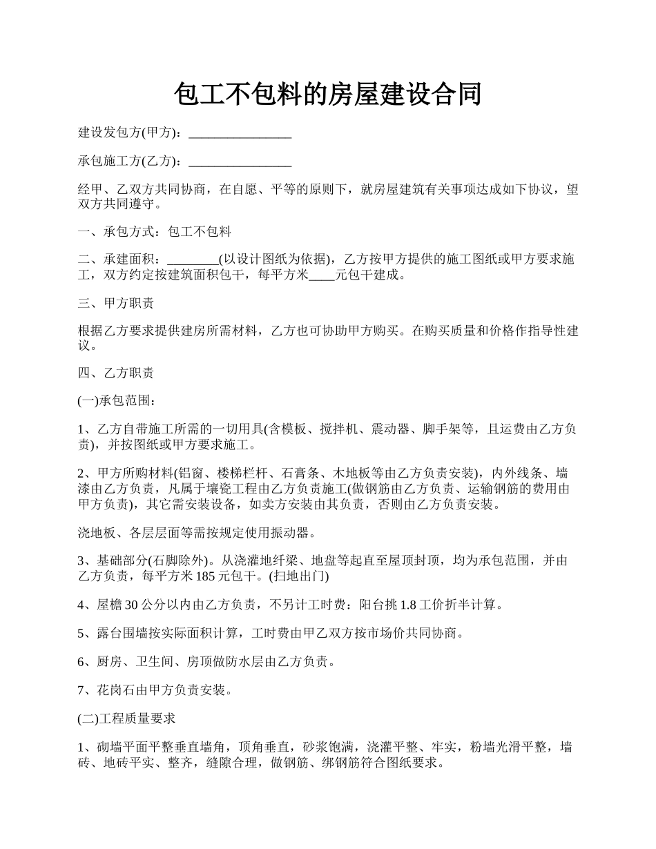 包工不包料的房屋建设合同.docx_第1页