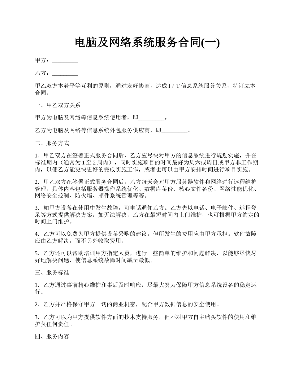 电脑及网络系统服务合同(一).docx_第1页