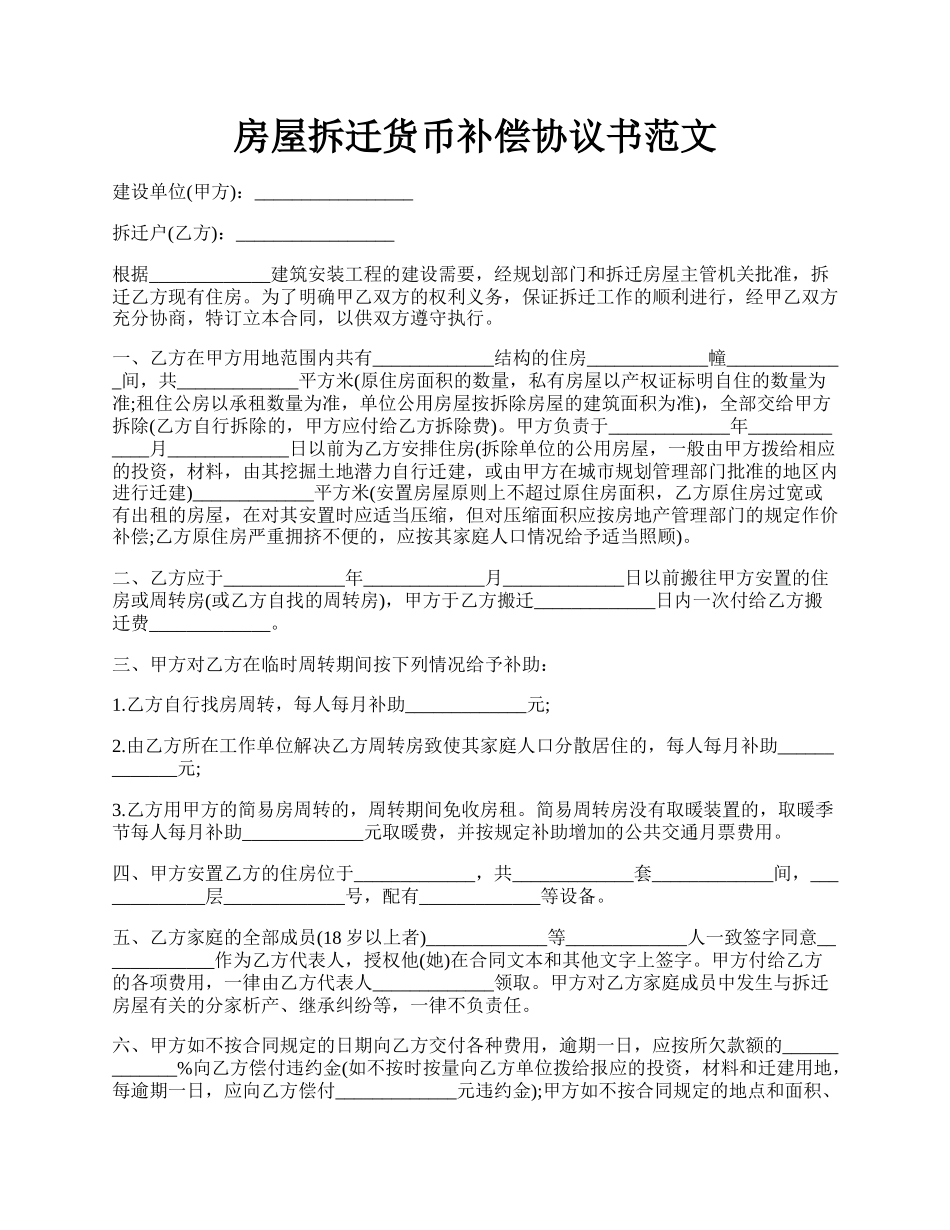 房屋拆迁货币补偿协议书范文.docx_第1页