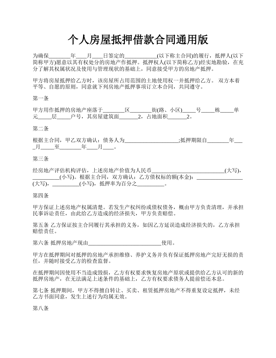 个人房屋抵押借款合同通用版.docx_第1页