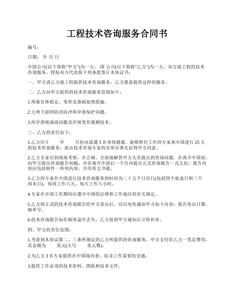 工程技术咨询服务合同书.docx_第1页