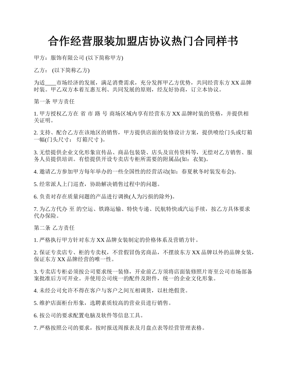 合作经营服装加盟店协议热门合同样书.docx_第1页