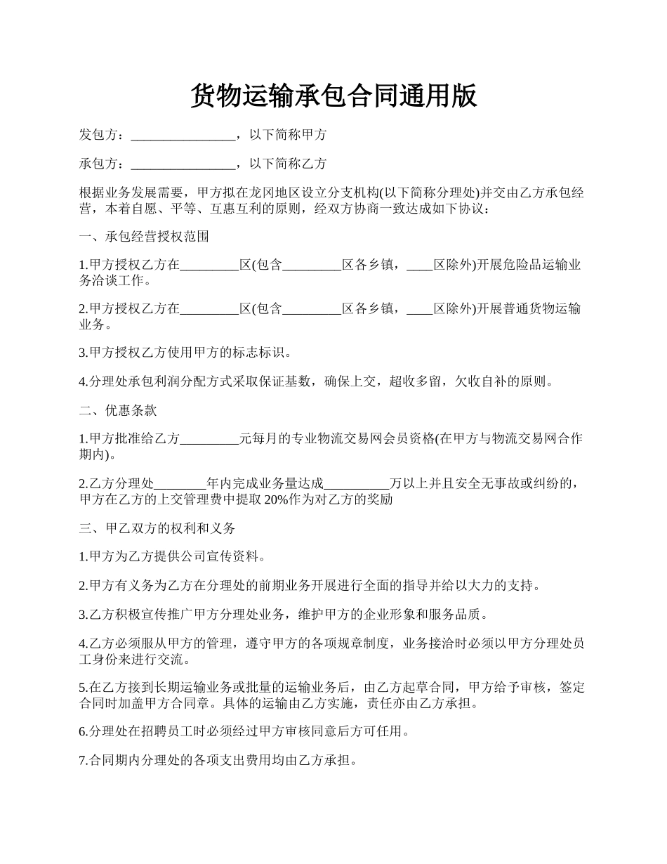 货物运输承包合同通用版.docx_第1页