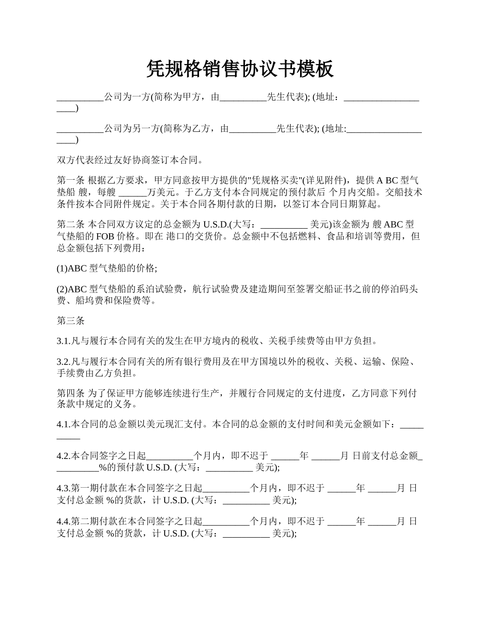 凭规格销售协议书模板.docx_第1页