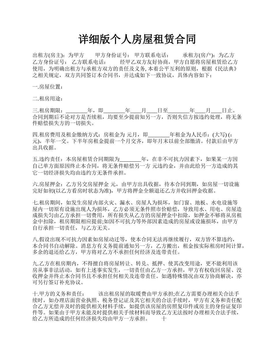 详细版个人房屋租赁合同.docx_第1页