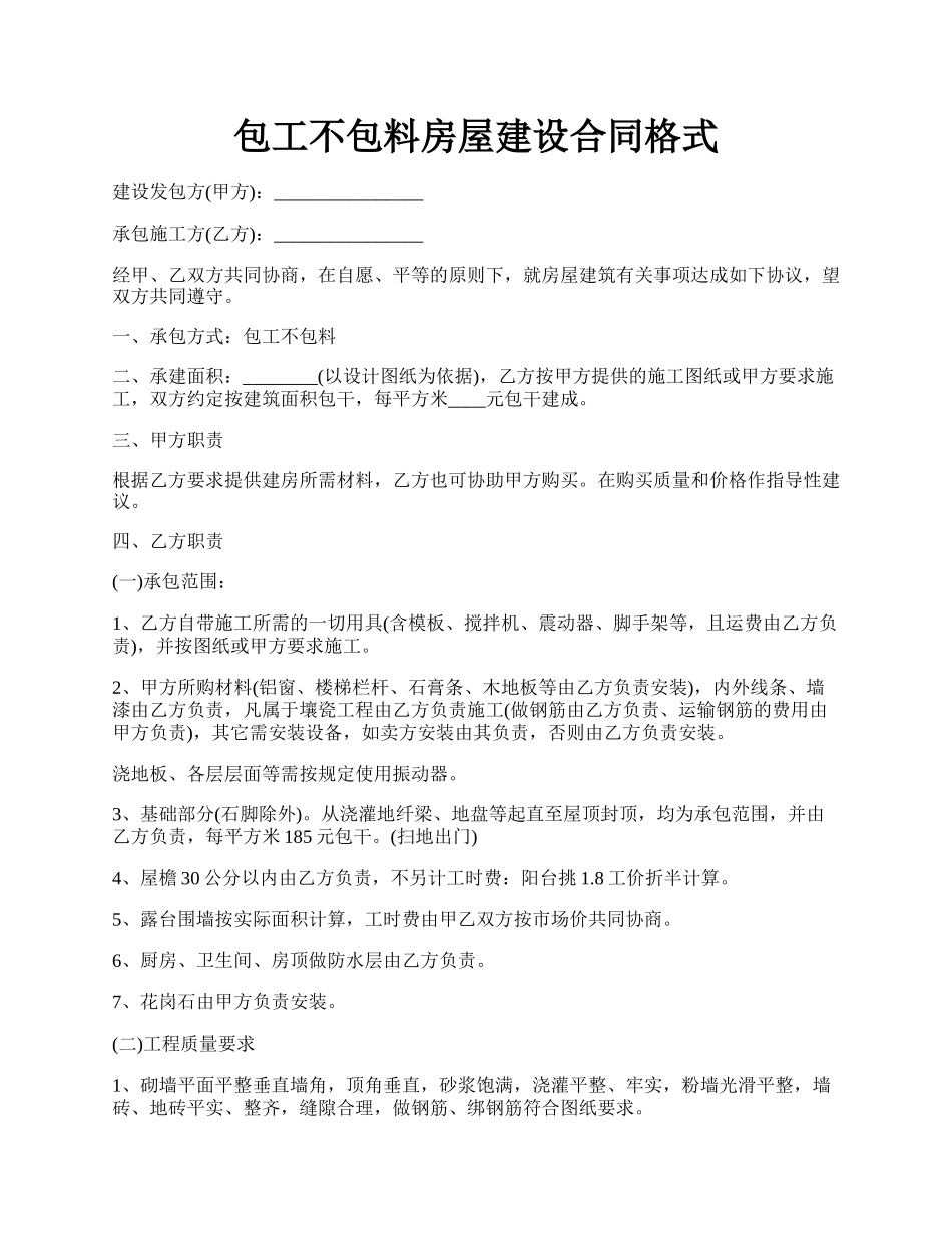 包工不包料房屋建设合同格式.docx_第1页