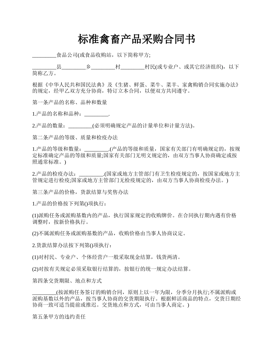 标准禽畜产品采购合同书.docx_第1页