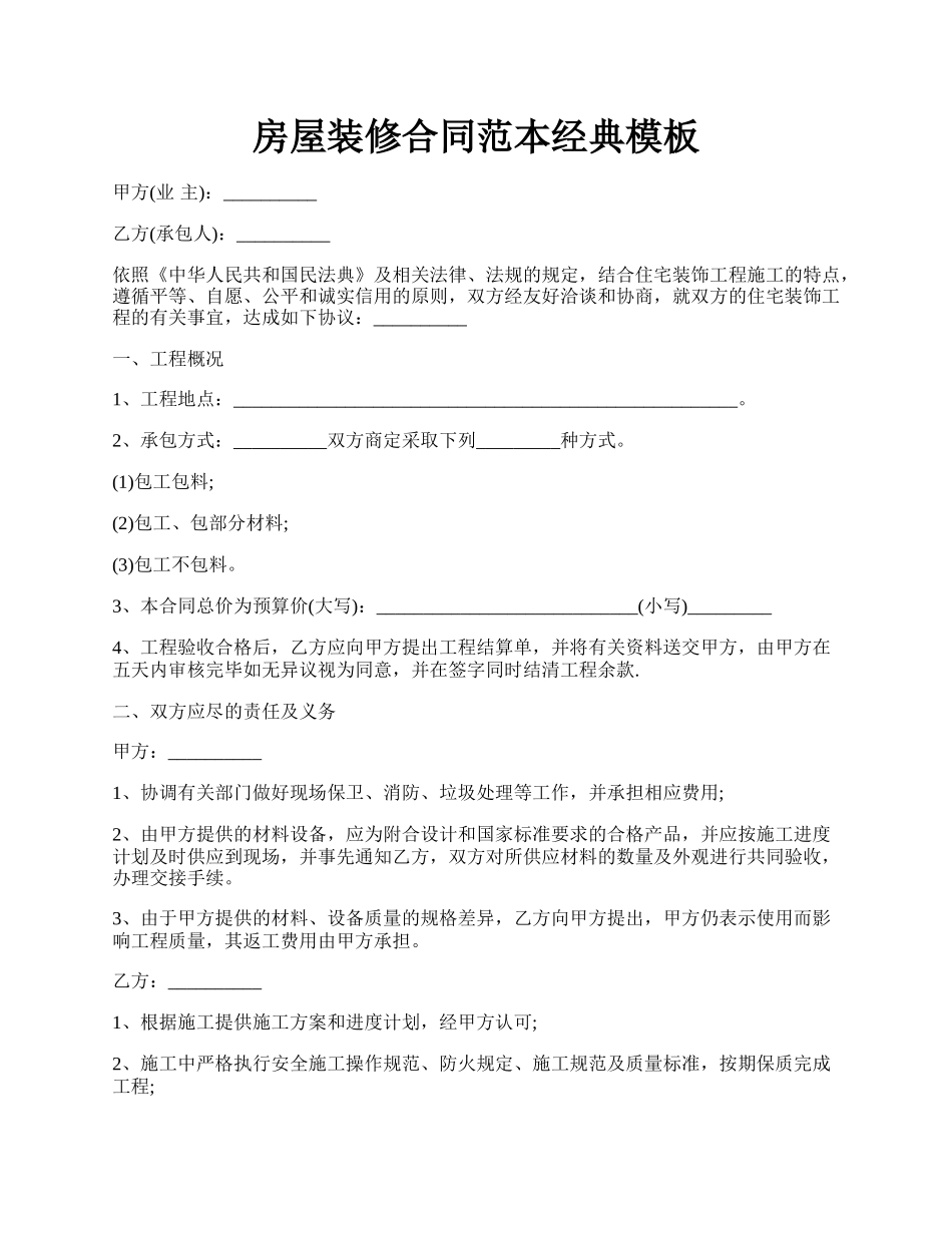 房屋装修合同范本经典模板.docx_第1页