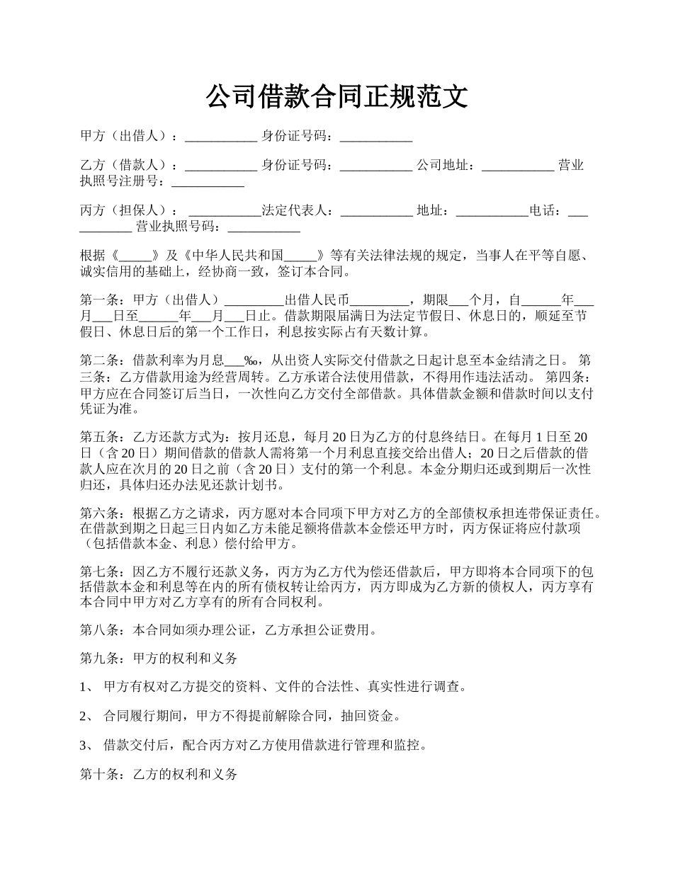 公司借款合同正规范文.docx_第1页