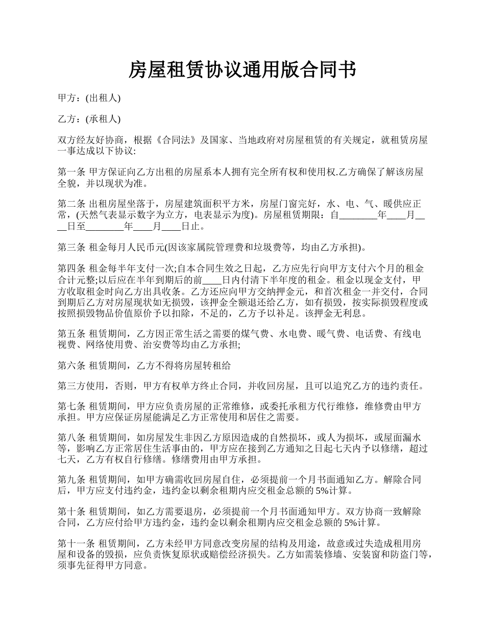 房屋租赁协议通用版合同书.docx_第1页