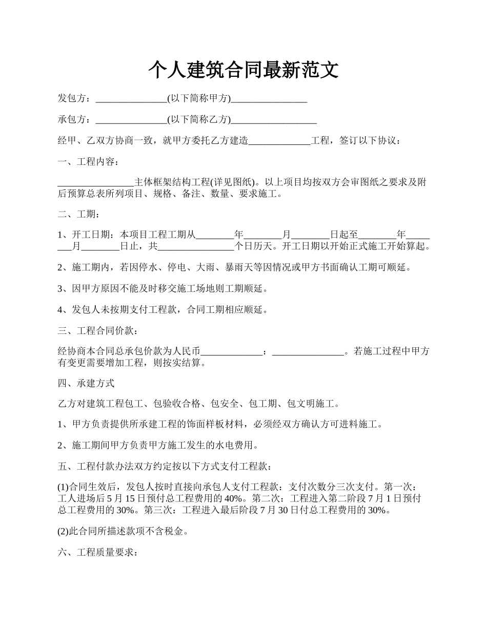 个人建筑合同最新范文.docx_第1页