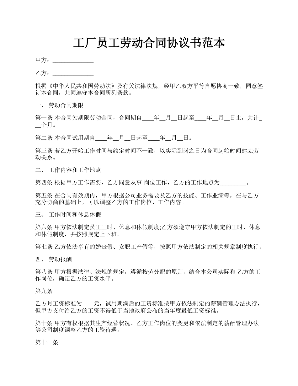 工厂员工劳动合同协议书范本.docx_第1页