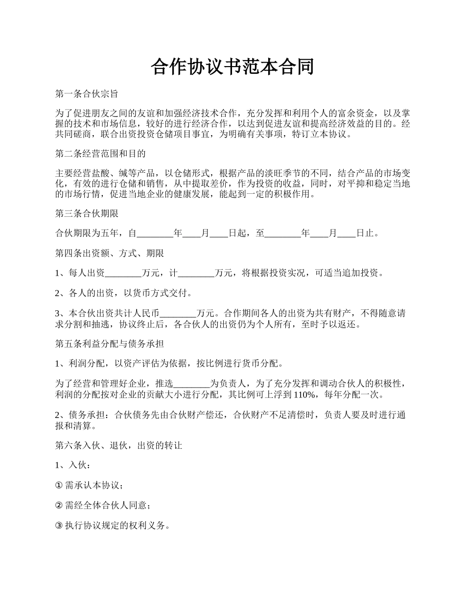 合作协议书范本合同.docx_第1页
