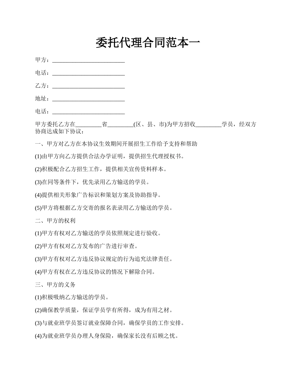 委托代理合同范本一.docx_第1页