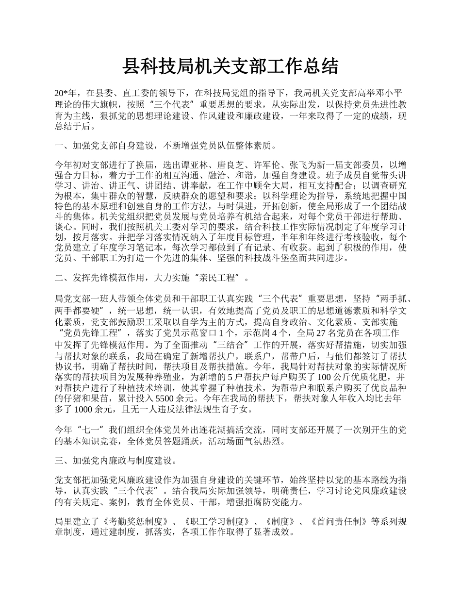 县科技局机关支部工作总结.docx_第1页