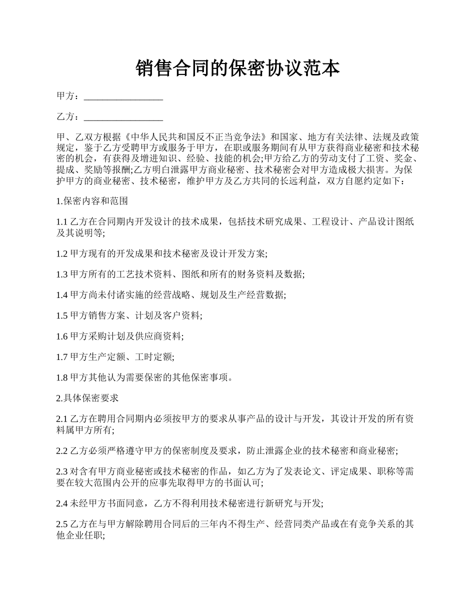 销售合同的保密协议范本.docx_第1页