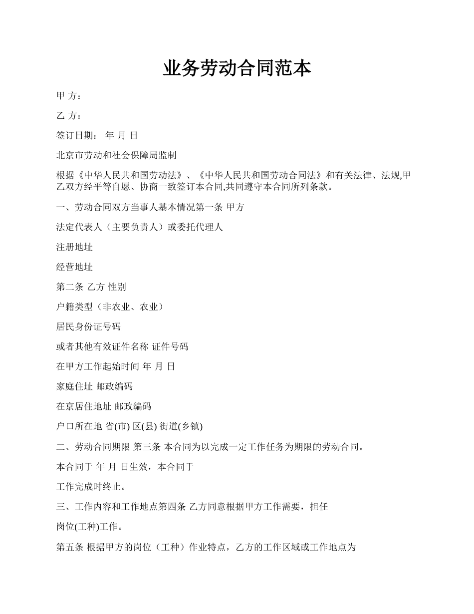业务劳动合同范本.docx_第1页
