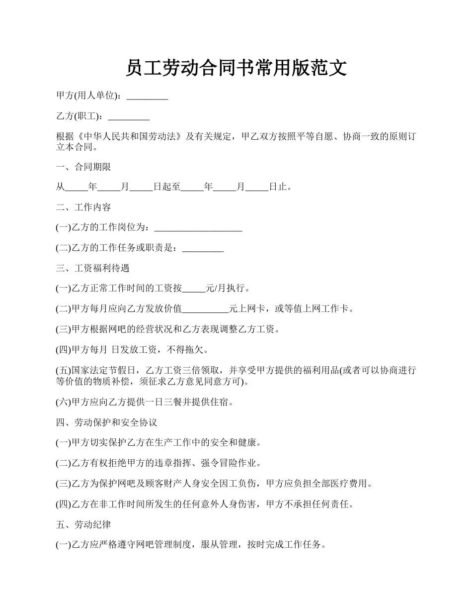 员工劳动合同书常用版范文.docx_第1页