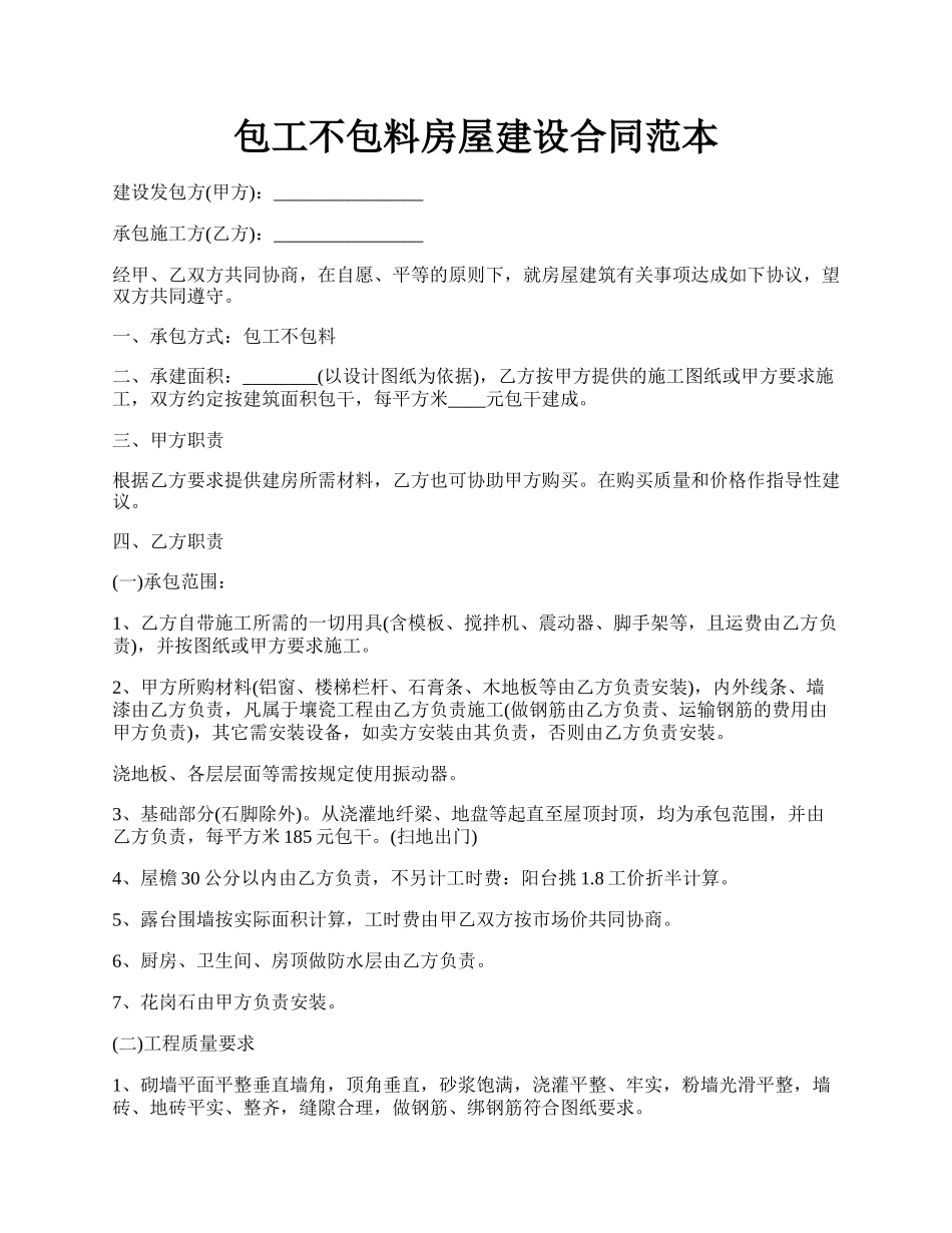 包工不包料房屋建设合同范本.docx_第1页