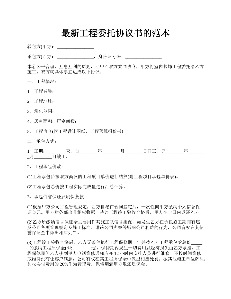 最新工程委托协议书的范本.docx_第1页