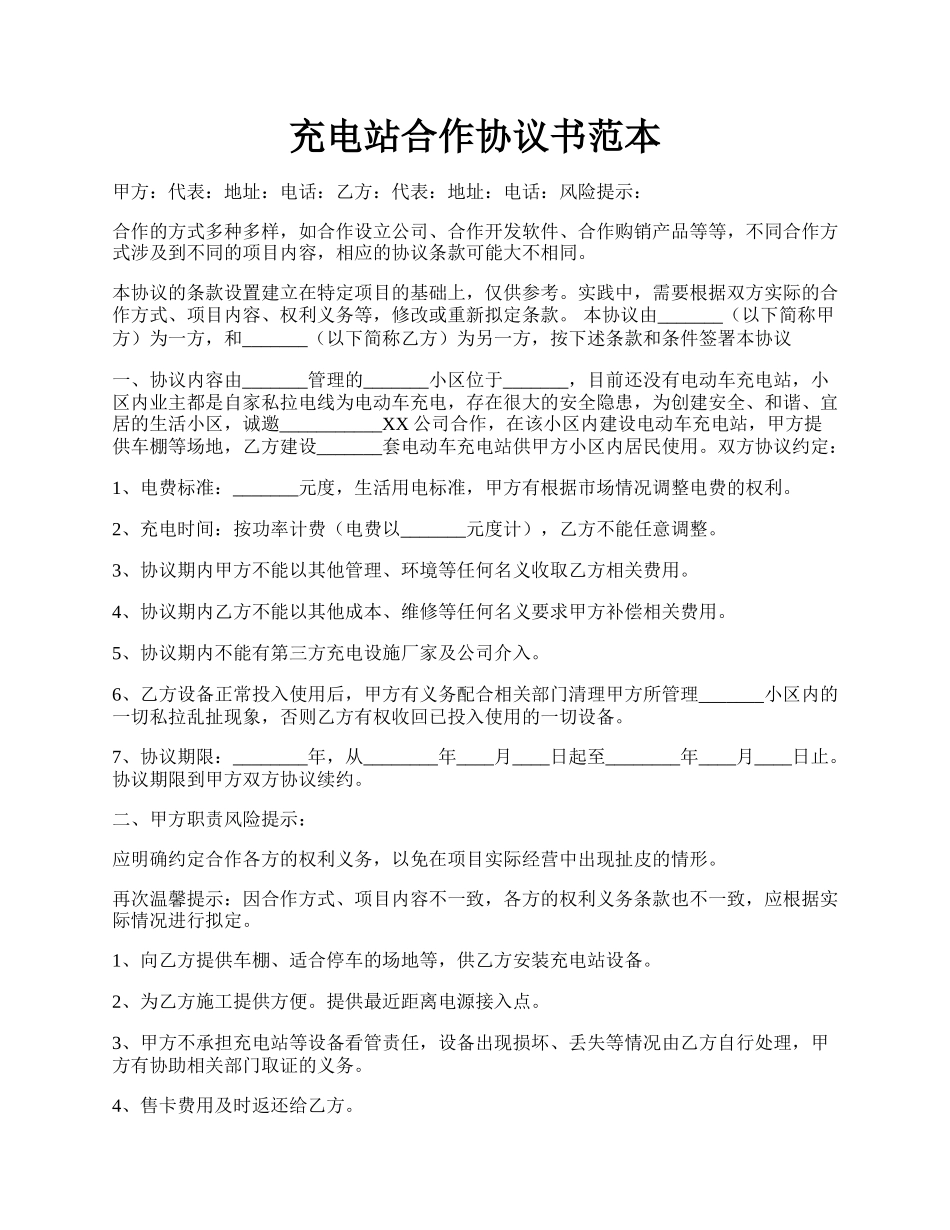 充电站合作协议书范本.docx_第1页