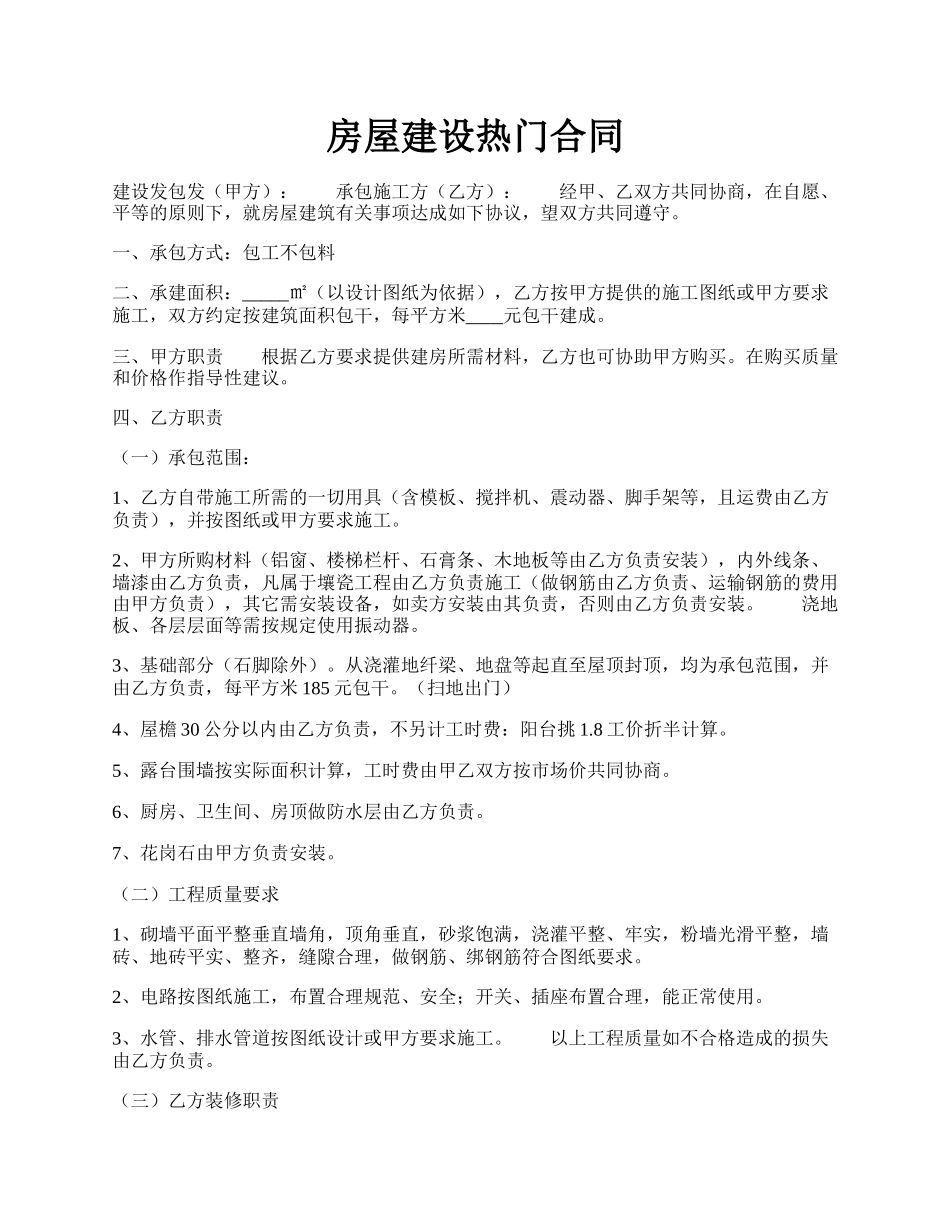 房屋建设热门合同.docx_第1页