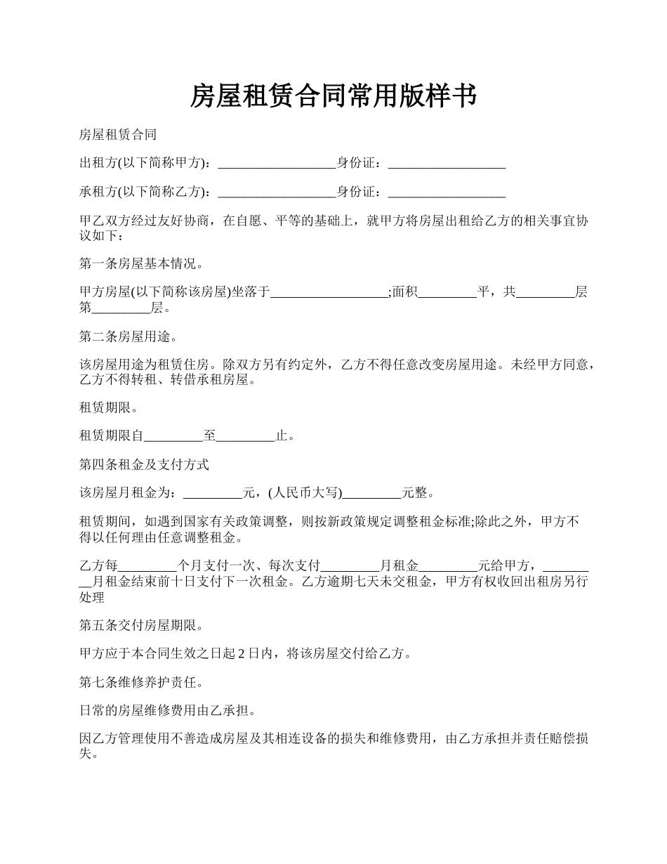 房屋租赁合同常用版样书.docx_第1页
