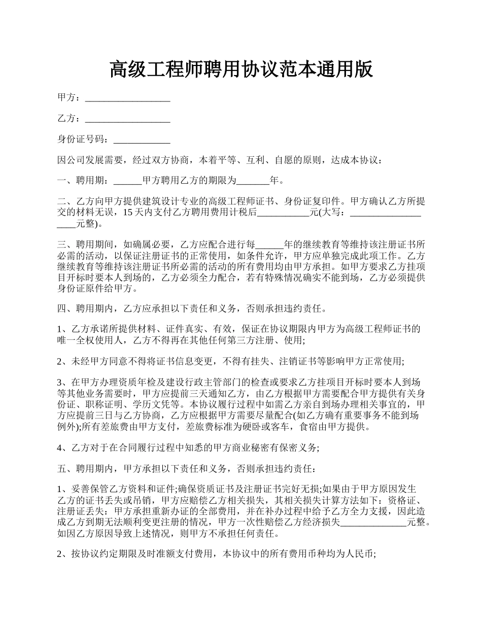 高级工程师聘用协议范本通用版.docx_第1页