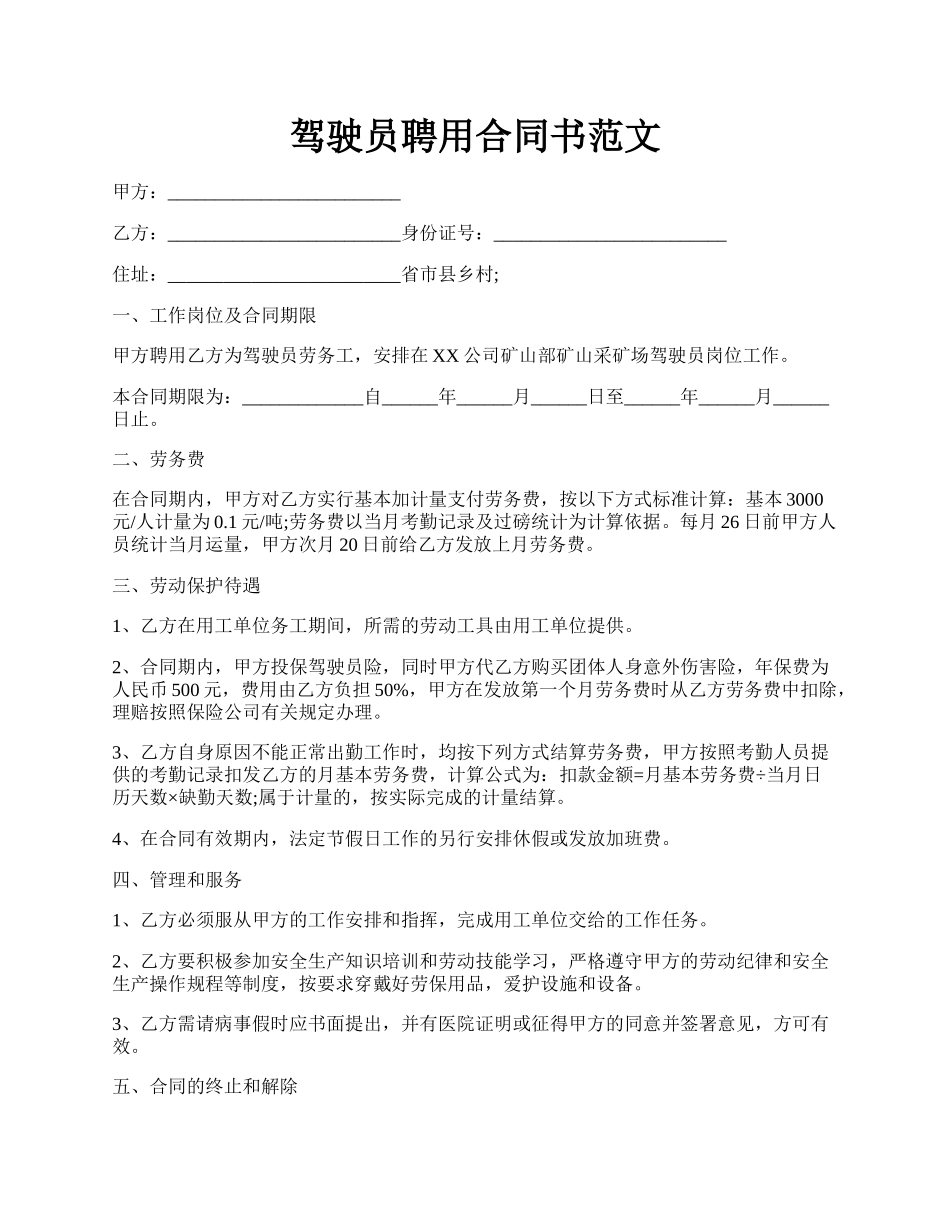 驾驶员聘用合同书范文.docx_第1页