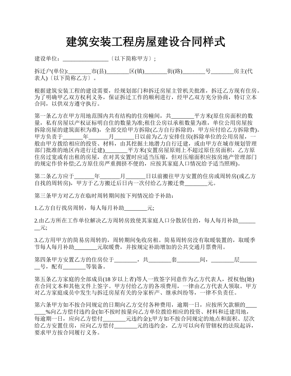 建筑安装工程房屋建设合同样式.docx_第1页