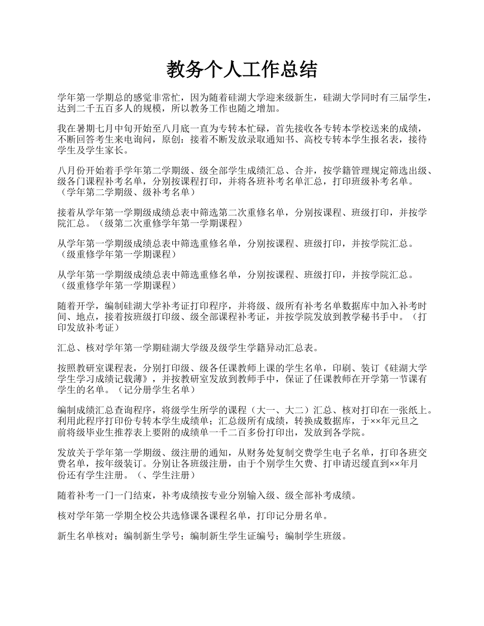 教务个人工作总结.docx_第1页