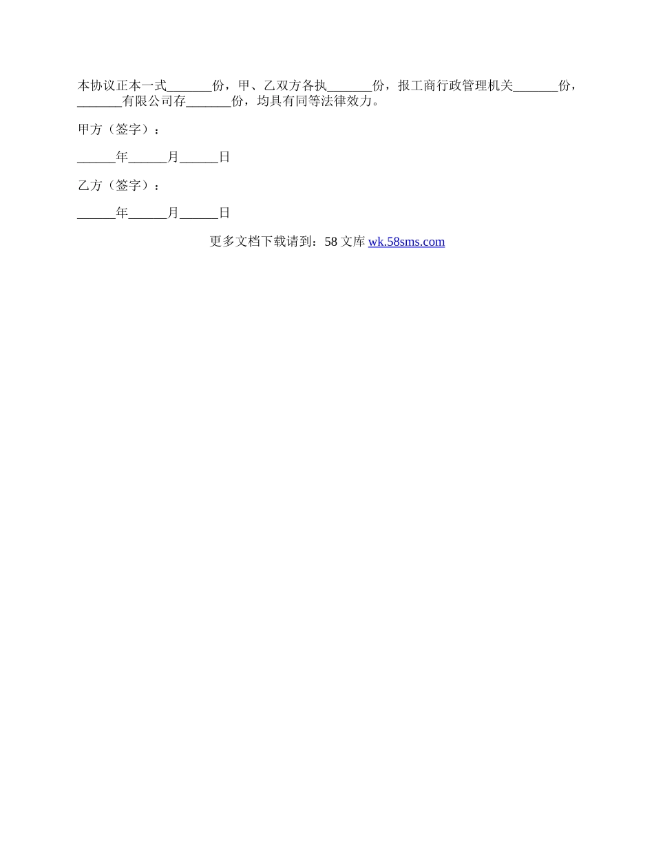 认缴制注册公司未注资股权转让协议范本新.docx_第3页