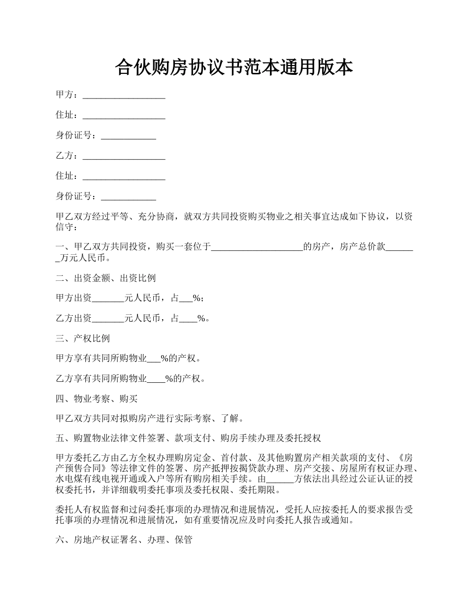 合伙购房协议书范本通用版本.docx_第1页