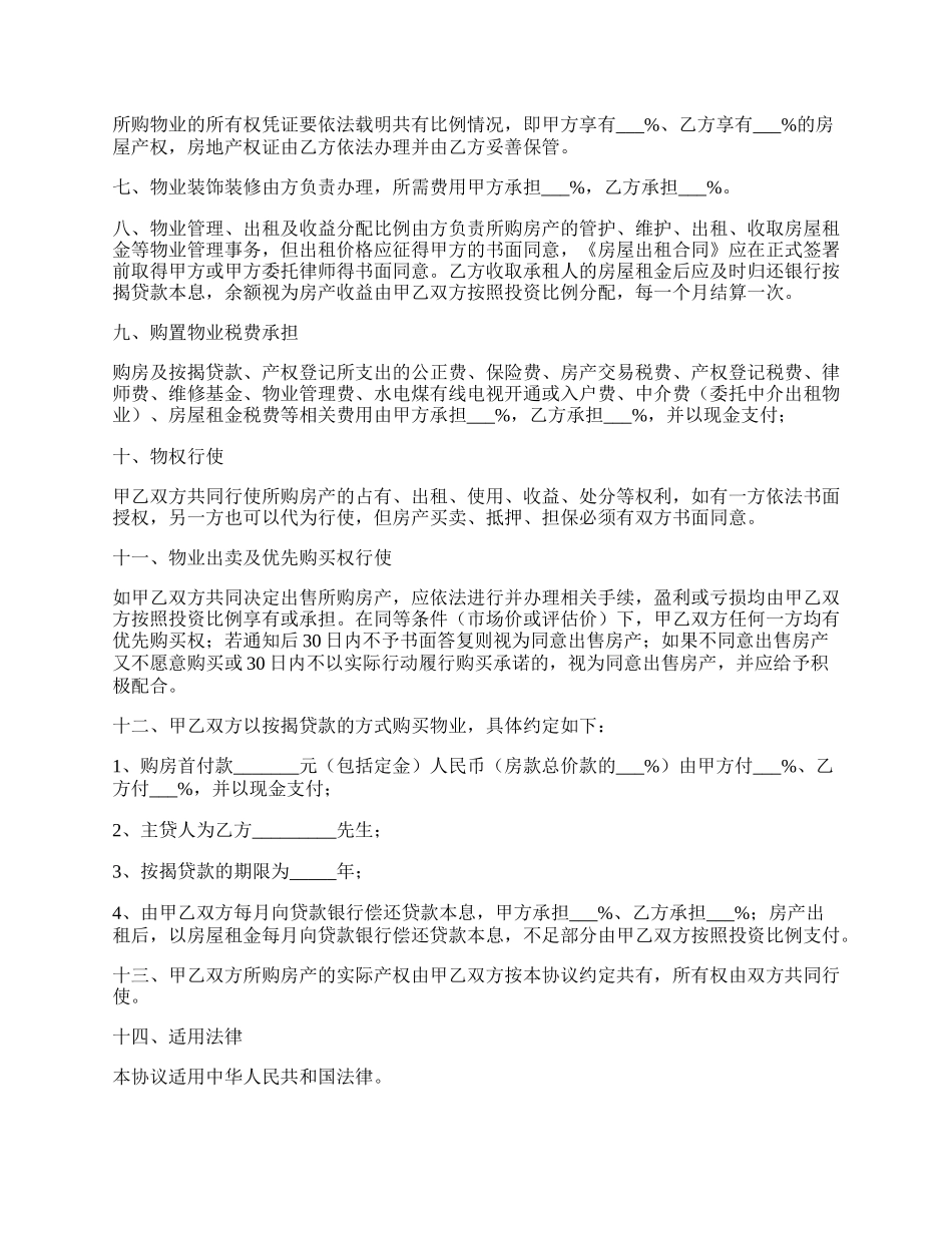 合伙购房协议书范本通用版本.docx_第2页