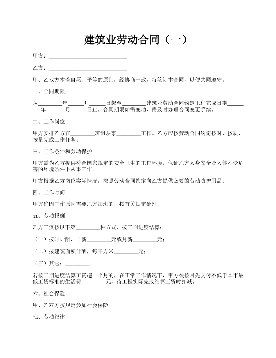 建筑业劳动合同（一）.docx_第1页