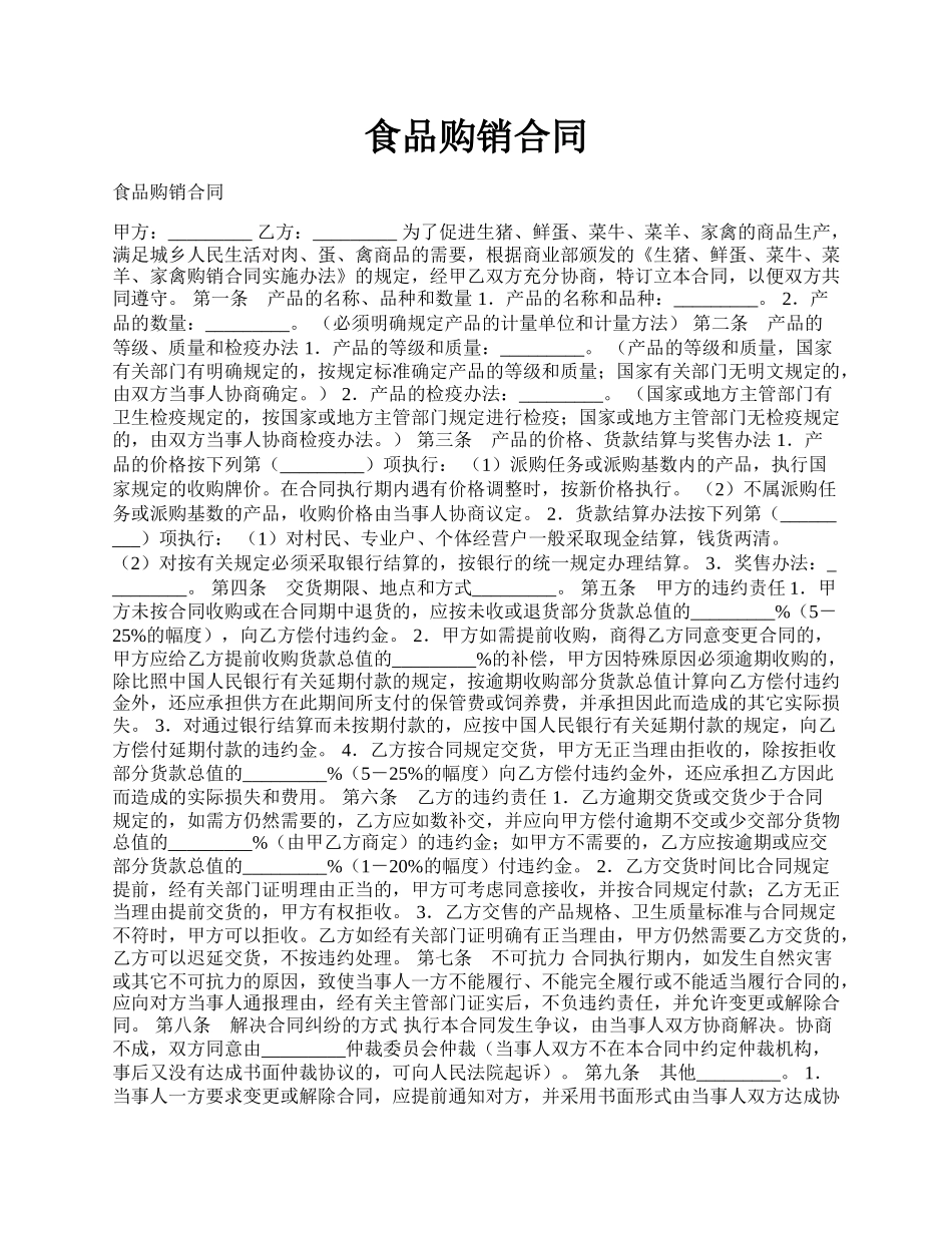 食品购销合同.docx_第1页