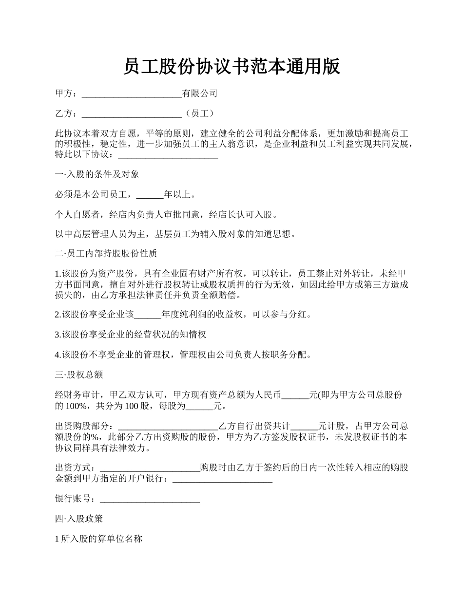 员工股份协议书范本通用版.docx_第1页